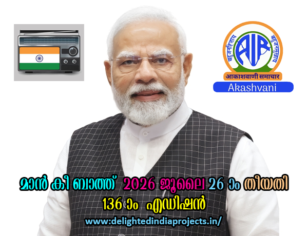 പ്രതിമാസ  മാൻ കി ബാത്ത്     2026 ജൂലൈ  26   പ്രധാനമന്ത്രി നരേന്ദ്ര മോദി ആതിഥേയത്വം വഹിക്കുന്ന പ്രതിമാസ  മാൻ കി ബാത്ത്    2026 ജൂലൈ  26    PM Narendra Modis 136th Edition of Mann Ki Baat  26th July  2026
